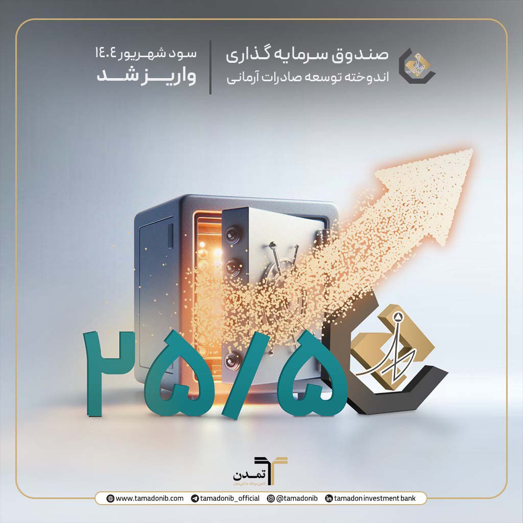 اعتماد پایدار سرمایهگذاران به صندوق اندوخته توسعه صادرات آرمانی با پرداخت سود ۲۵.۵ درصدی