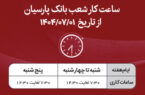 اعلام ساعت کار شعب بانک پارسیان در نیمه دوم سال۱۴۰۴