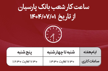 اعلام ساعت کار شعب بانک پارسیان در نیمه دوم سال۱۴۰۴