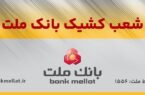 اعلام شعب کشیک بانک ملت در روز پنج شنبه ۲۰شهریورماه ۱۴۰۴