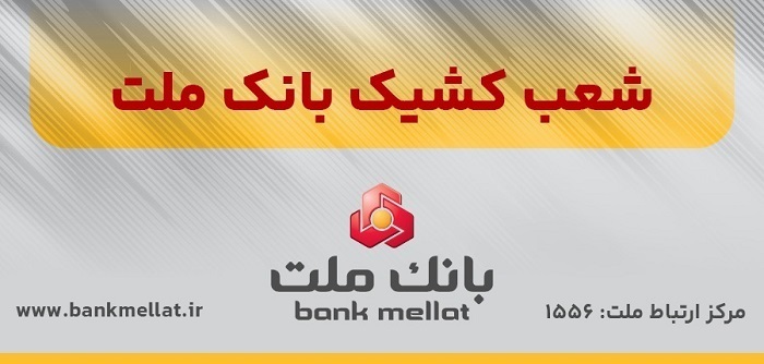 اعلام شعب کشیک بانک ملت در روز پنج شنبه ۲۰شهریورماه ۱۴۰۴