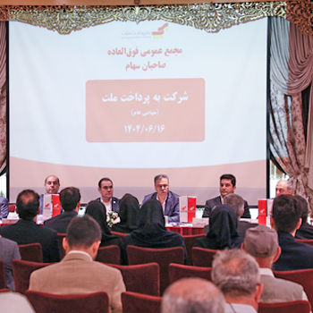 افزایش سرمایه به‌پرداخت ملت در مجمع فوق‌العاده؛ تمرکز بر توسعه بازار و طرح‌های نوآورانه