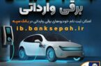 امروز آخرین مهلت اعتبارسنجی ثبت نام خودروهای برقی وارداتی در بانک سپه است