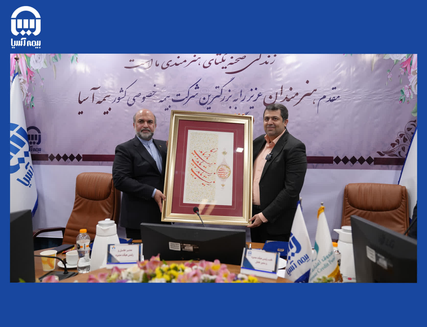 امضاء تفاهم نامه همکاری بزرگترین بیمه خصوصی کشور با صندوق اعتباری هنرمندان / بیمه آسیا میزبان جامعه بزرگ هنری کشور