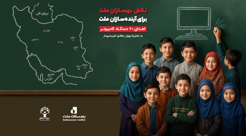 امضای تفاهمنامه بهسازان ملت و بنیاد دانش