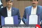 امضای تفاهم‌نامه همکاری‌های مشترک میان فولاد مبارکه و بانک رفاه کارگران