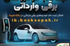 امکان ثبت نام خودروهای برقی وارداتی در بانک سپه فراهم شد