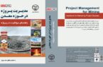 انتشار نخستین کتاب فارسی جامع مدیریت پروژه در معادن ایران