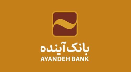 انتشار گواهی سپرده عام بانک آینده؛ گامی مهم در مسیر توسعه خدمات نوین مالی