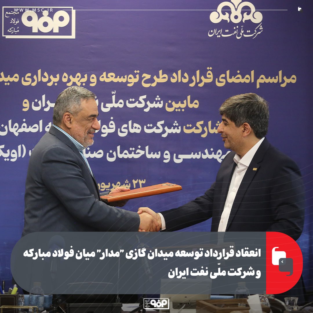 انعقاد قرارداد توسعه میدان گازی “مدار” میان فولاد مبارکه و شرکت ملّی نفت ایران/ سرمایه‌گذاری ۶۰۰ میلیون دلاری فولاد مبارکه برای تأمین پایدار گاز