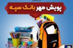 اهدای بیش از ۱۱ هزار بسته لوازم التحریر در قالب طرح “پویش مهر بانک سپه”