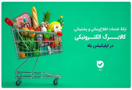 اپلیکیشن «بله»؛ همراه شهروندان در طرح کالابرگ با اطلاعرسانی و خدمات ویژه