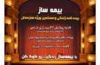 با اجرای طرح بیمه ساز بیمه پارسیان؛ پوششهای اختصاصی برای هنرمندان کشور ارایه شد با اجرای طرح بیمه ساز بیمه پارسیان؛ پوششهای اختصاصی برای هنرمندان کشور ارایه شد
