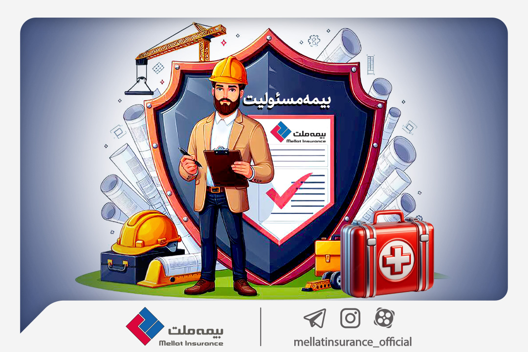 با انواع «بیمه مسئولیت» بیمه ملت آشنا شوید / همه چیز درباره مزایا و پوششهای گسترده «بیمه مسئولیت»