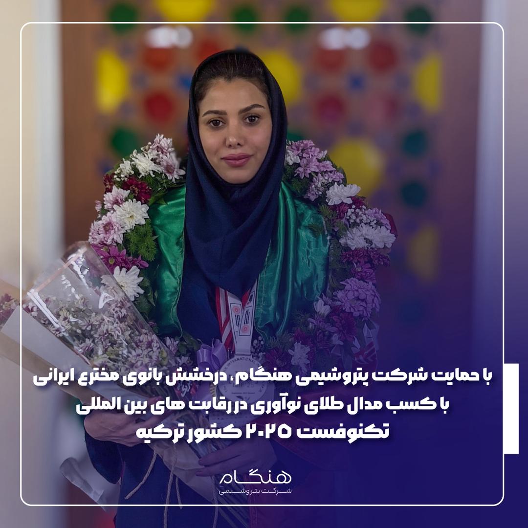 با حمایت شرکت پتروشیمی هنگام ،درخشش بانوی مخترع ایرانی با کسب مدال طلای نوآوری در رقابتهای بینالمللی تکنوفست ۲۰۲۵ کشورترکیه