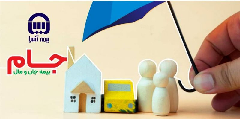 با طرح جام بیمه آسیا، خانه و خانوادهتان را یکجا بیمه کنید