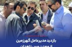بازدید مدیرعامل گهرزمین از معدن مس زاهدان