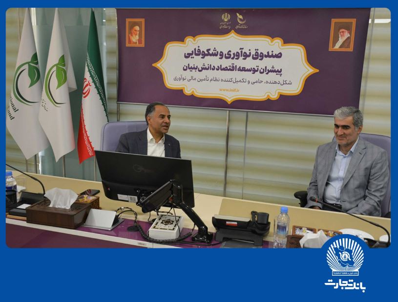 بانک تجارت حامی شرکت‌های دانش‌بنیان