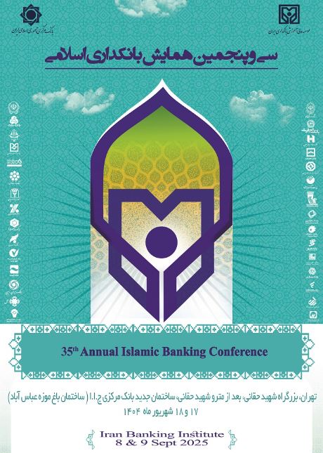 بانک سینا حامی مالی سیوپنجمین همایش بانکداری اسلامی
