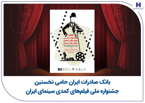 بانک صادرات ایران حامی نخستین جشنواره ملی فیلمهای کمدی سینمای ایران