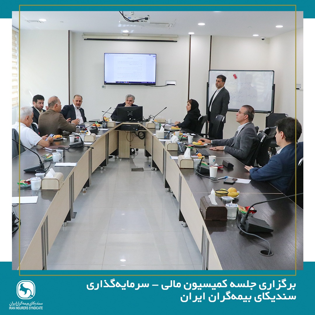 برگزاری جلسه کمیسیون مالی-سرمایه‌گذاری سندیکای بیمه‌گران ایران