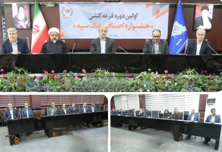 برگزاری مراسم قرعهکشی نخستین جشنواره اصناف در بانک سپه