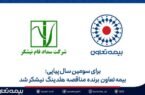 بیمه تعاون برنده مناقصه هلدینگ نیشکر شد