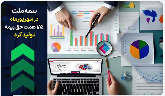 بیمه ملت در شهریورماه ۱.۵ همت حق بیمه تولید کرد