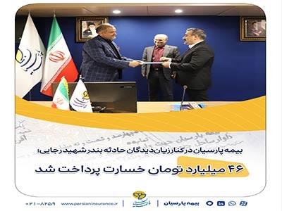 بیمه پارسیان در کنار زیاندیدگان حادثه بندر شهید رجایی؛ ۴۶ میلیارد تومان خسارت پرداخت شد