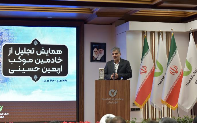 تجلیل از خادمان موکب اربعین حسینی بانک قرضالحسنه مهر ایران