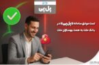 تست موفق سامانه «پل‌پی» در بانک ملت به همت بهسازان ملت