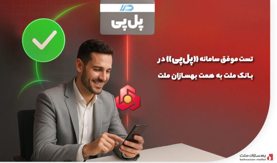 تست موفق سامانه «پلپی» در بانک ملت به همت بهسازان ملت