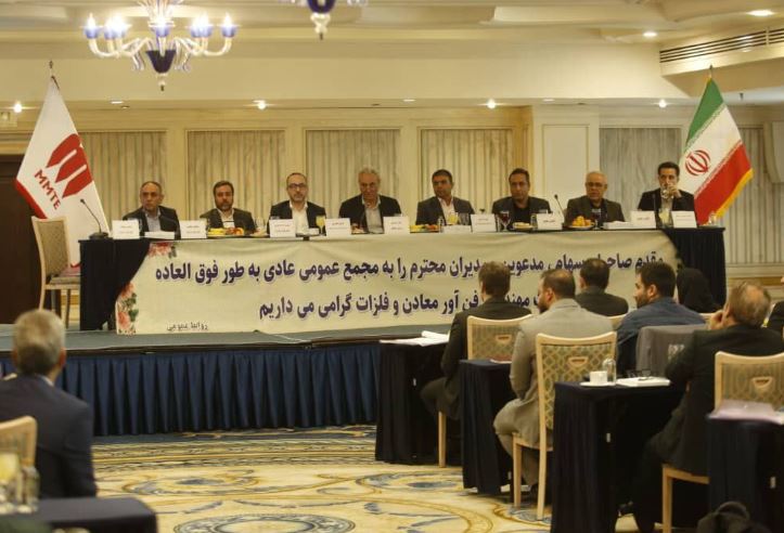 تصویب برنامه های هیات مدیره در مجمع عمومی فوق العاده گروه MMTE