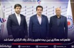تفاهم‌نامه همکاری بین بیمه تعاون و بانک رفاه کارگران امضا شد