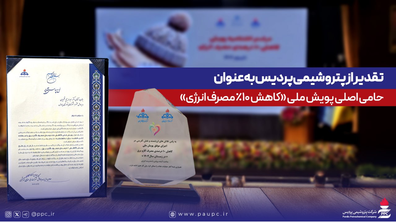 تقدیر از پتروشیمی پردیس بهعنوان حامی اصلی پویش ملی کاهش ۱۰ درصدی مصرف انرژی