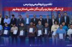 تقدیر پتروشیمی پردیس از نخبگان جوان و برگزیدگان علمی استان بوشهر