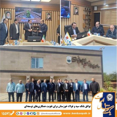 توافق بانک سپه و فولاد خوزستان برای تقویت همکاریهای توسعهای