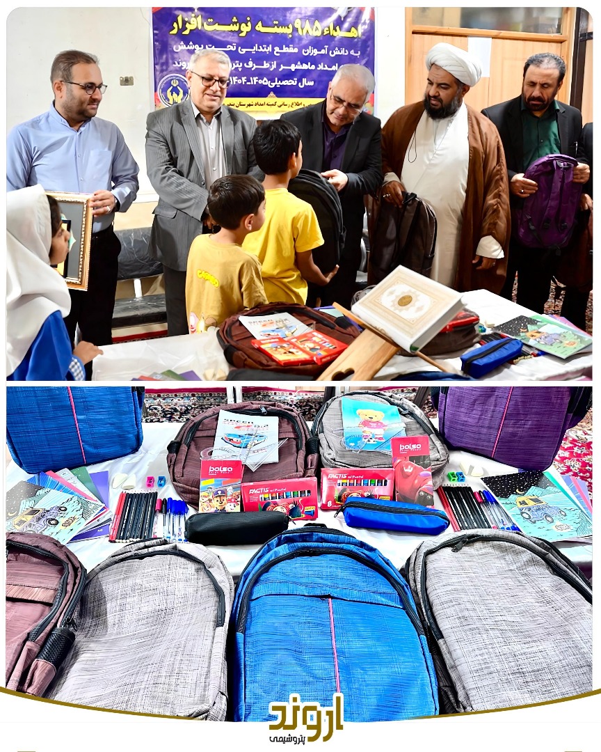 توزیع ۴ هزار بسته لوازمالتحریر میان دانشآموزان کمبرخوردار توسط پتروشیمی اروند