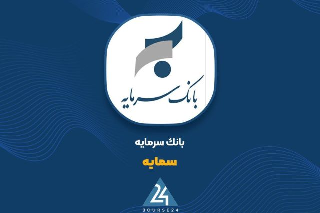 ثبات درآمد تسهیلات و اعتماد سپردهگذاران؛ بانک سرمایه در مسیر حفظ جریان پایدار مالی