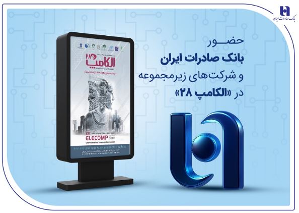 حضور بانک صادرات ایران و شرکتهای زیرمجموعه در «الکامپ ۲۸»