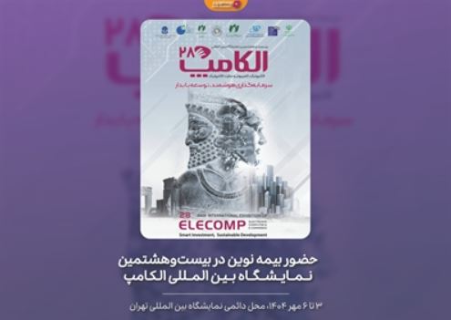 حضور بیمه نوین در بیستوهشمین نمایشگاه بین المللی الکامپ