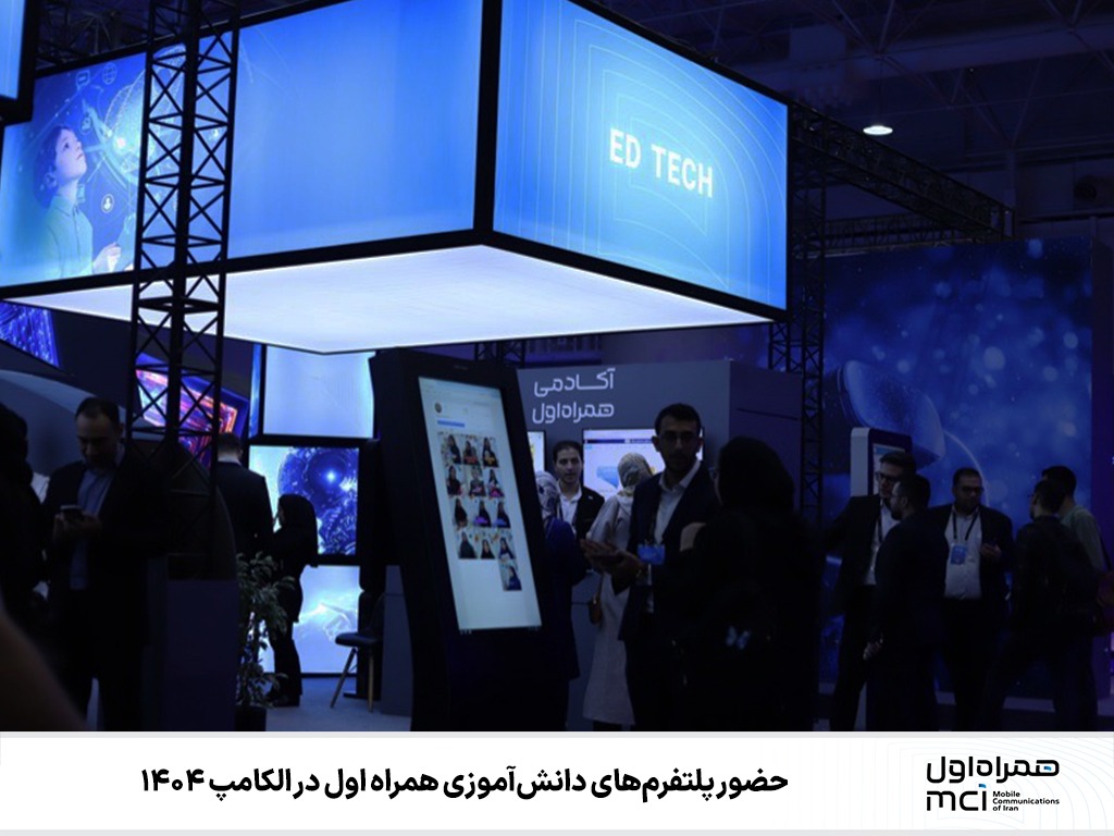 حضور پلتفرمهای دانشآموزی همراه اول در الکامپ ۱۴۰۴
