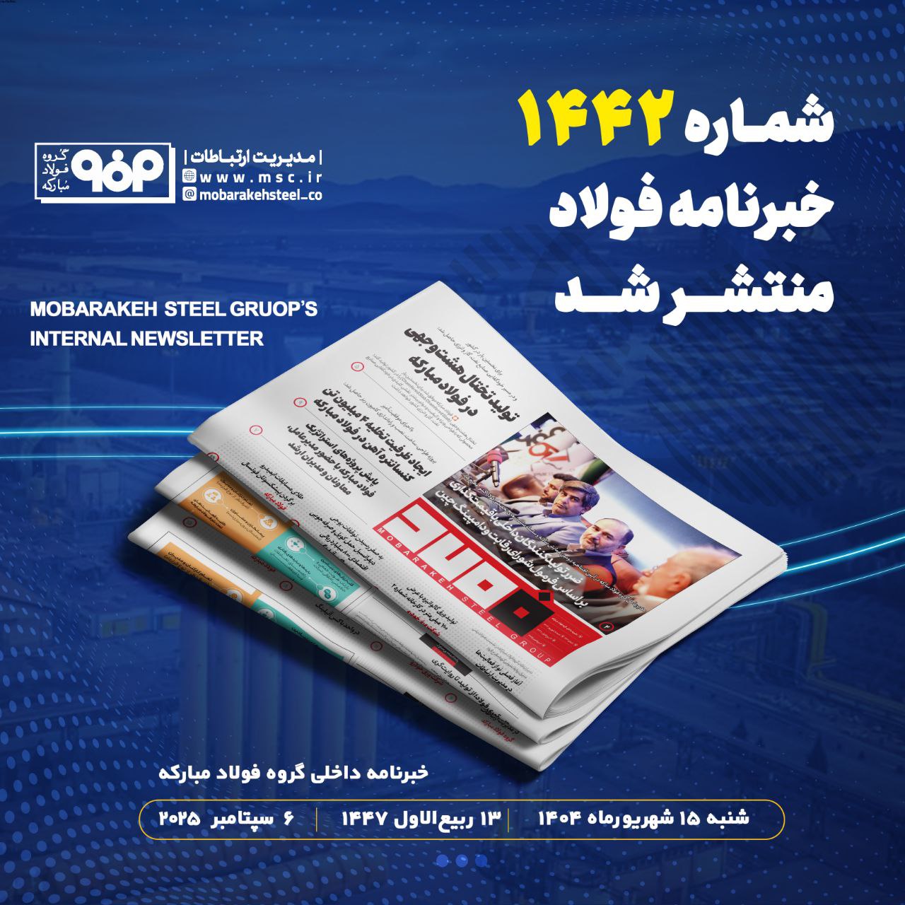 خبرنامه شماره ۱۴۴۲فولاد منتشر شد