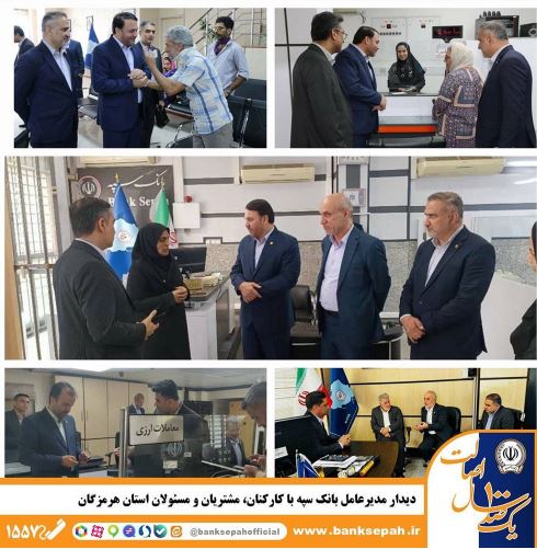 دیدار مدیرعامل بانک سپه با کارکنان، مشتریان و مسئولان استان هرمزگان