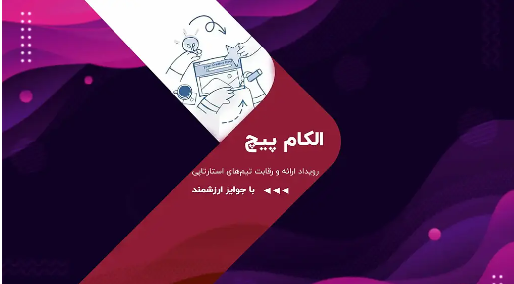 رقابت استارت‌آپ‌ها در الکام‌پیچ ۱۴۰۴؛ فرصتی برای سرمایه‌گذاران