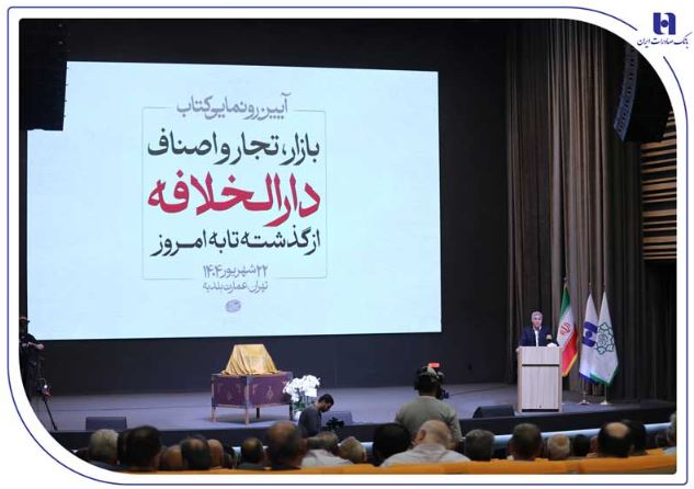 رونمایی از کتاب «بازار، تجار و اصناف دارالخلافه» با حمایت بانک صادرات ایران / از سند تا کتاب؛ تلاش برای حفظ تاریخ بازار تهران