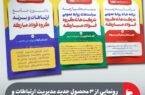 رونمایی از ۳ محصول جدید مدیریت ارتباطات و برند سازمانی گروه فولاد مبارکه