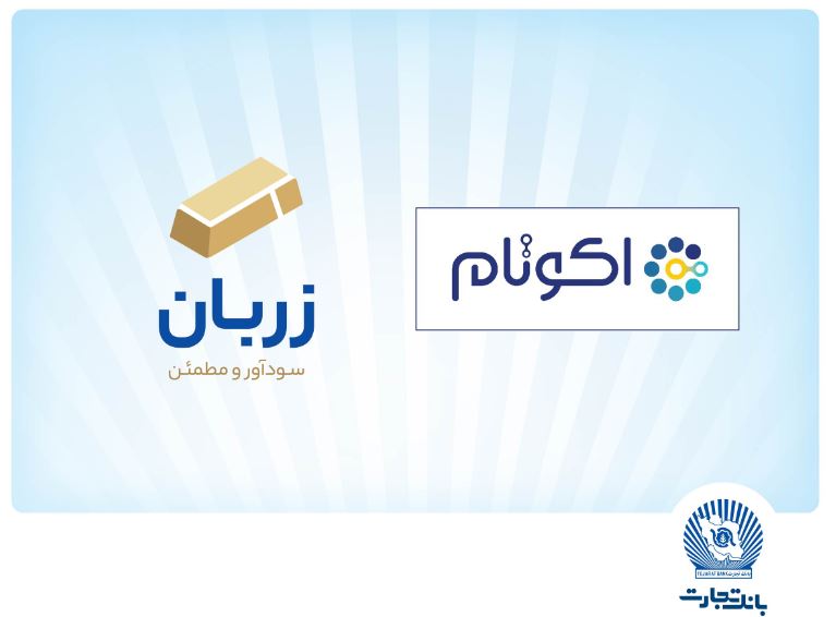«زربان» و «اکوتام» دو محصول نوآور و برتر بانک تجارت معرفی شدند