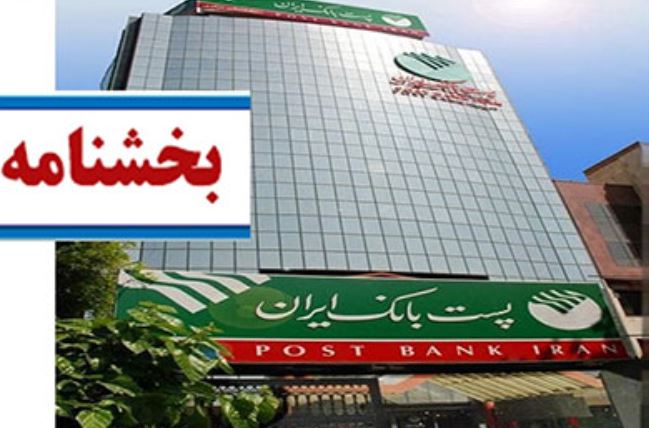 ساعات جدید واحدهای ستادی، شعب و باجه‌های بانکی روستایی پست بانک ایران در شش ماهه دوم سال ۱۴۰۴ اعلام شد