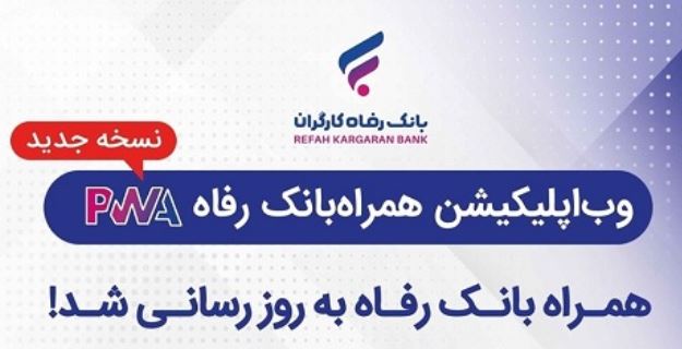 سامانه موبایل بانک مبتنی بر وب (PWA) بانک رفاه کارگران به‌روزرسانی شد